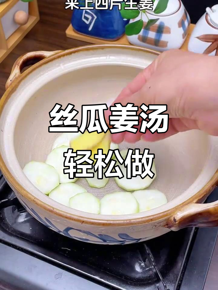 丝瓜生姜汤,简单又美味,学会这个不求人