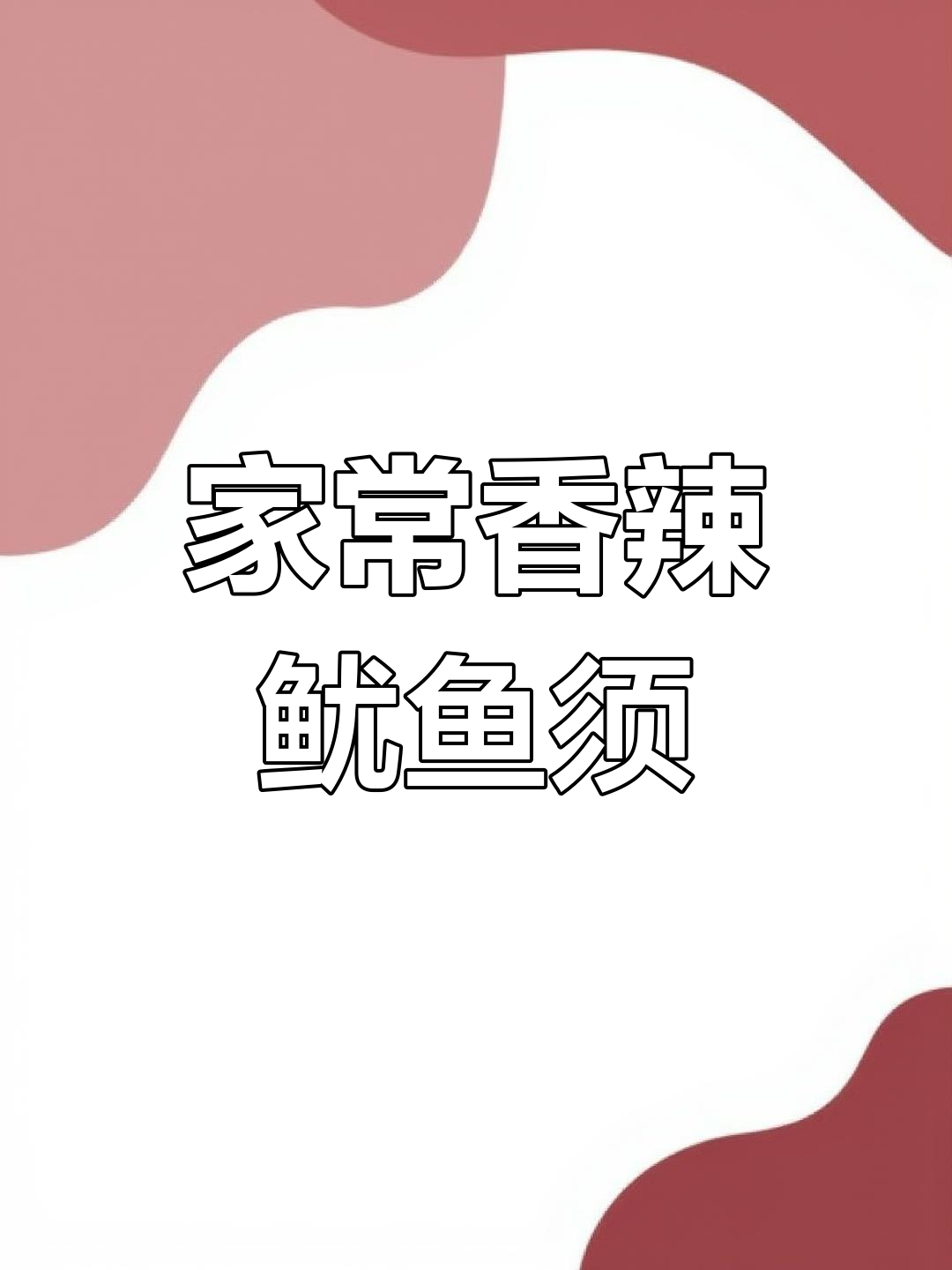 香辣鱿鱼须爆炒,家常做法大揭秘