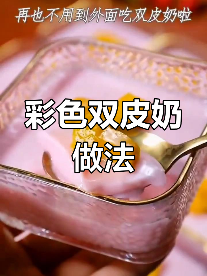 自制港式双皮奶,火龙果染色更美味