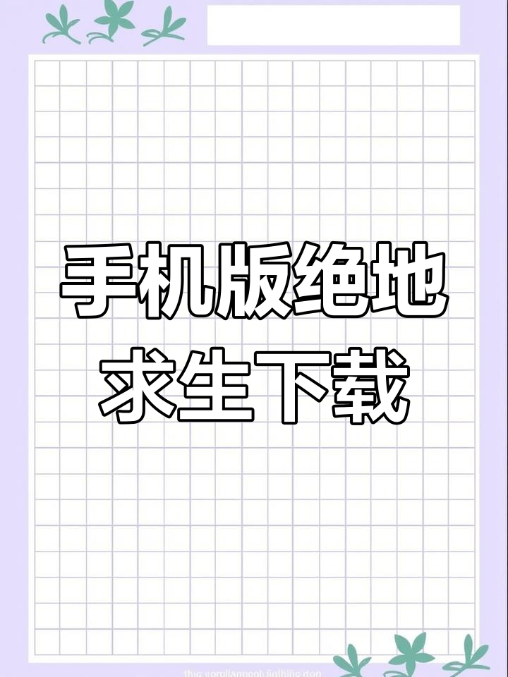 绝地求生手机版下载全攻略,轻松安装吃鸡游戏