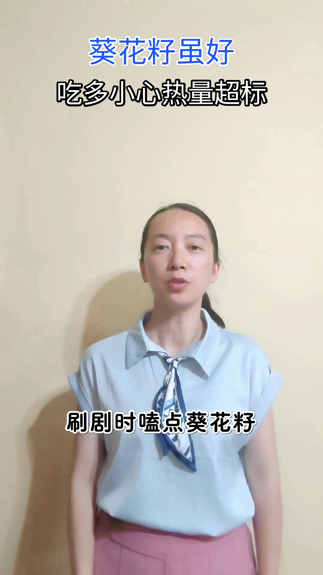 葵花籽虽香,吃多可不好