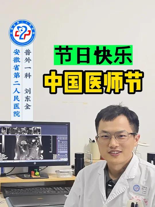 祝各位同道,第8个中国医师节快乐!医师节