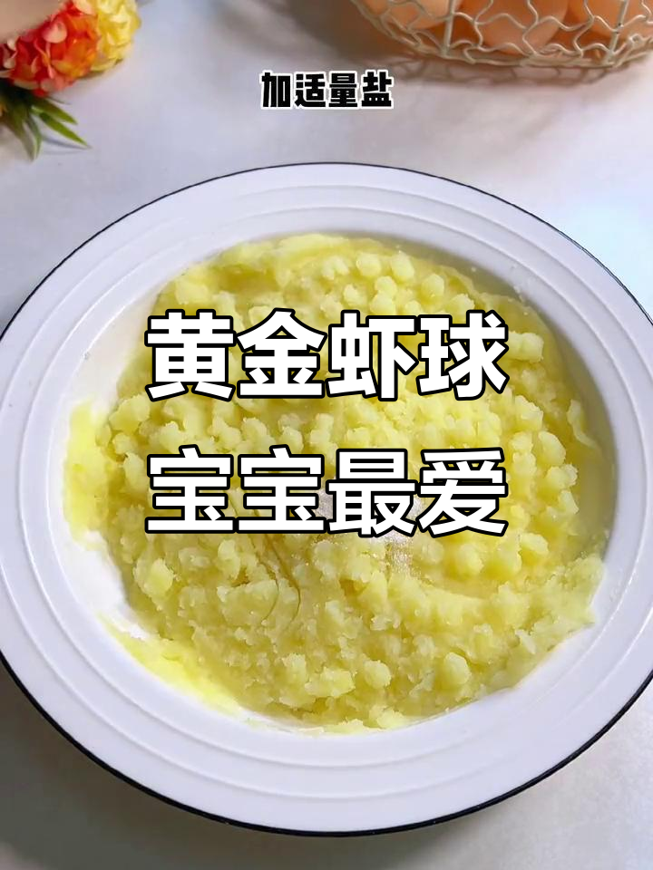 宝宝年夜饭必备！黄金虾球，外酥内嫩，一口接一口停不下来