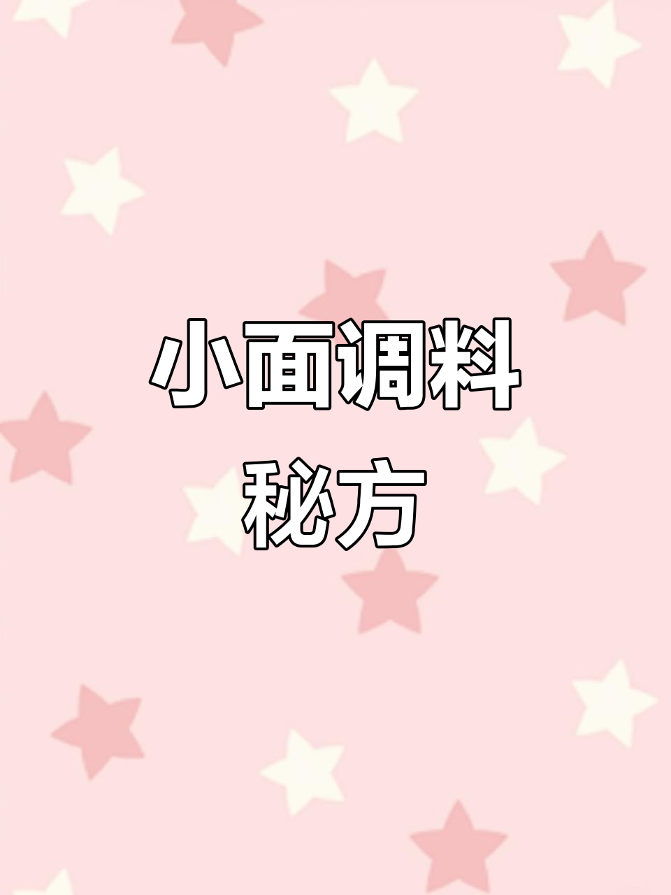 揭秘重庆小面灵魂调料配方,十种配料缺一不可