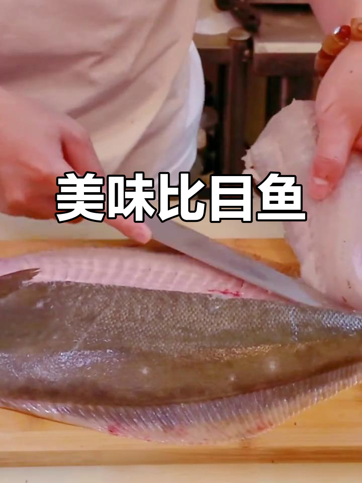 比目鱼虽丑,但口感绝佳,冬季油脂丰富更显鲜美