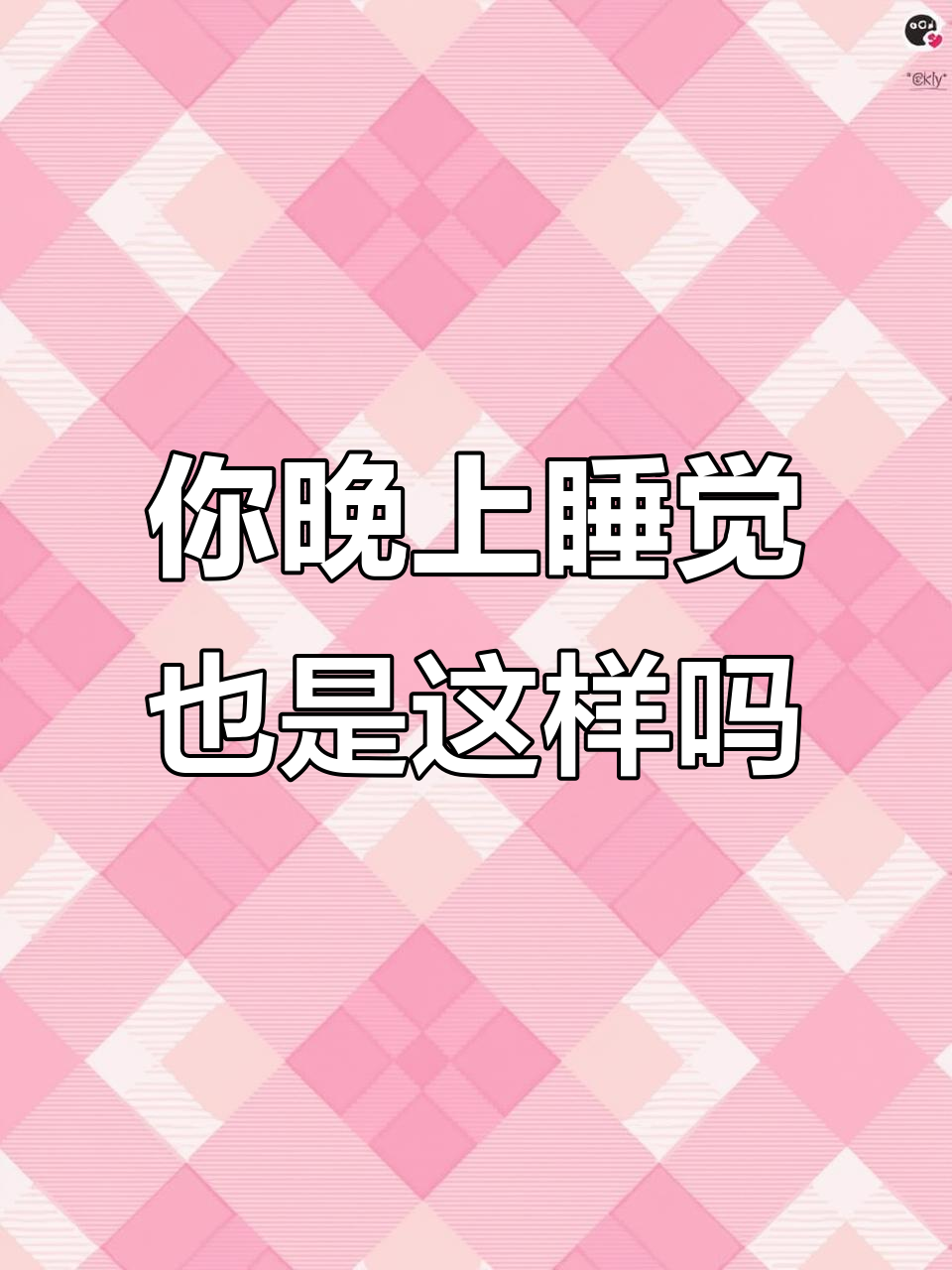 你们睡觉也这样吗?表情包动图太真实了!