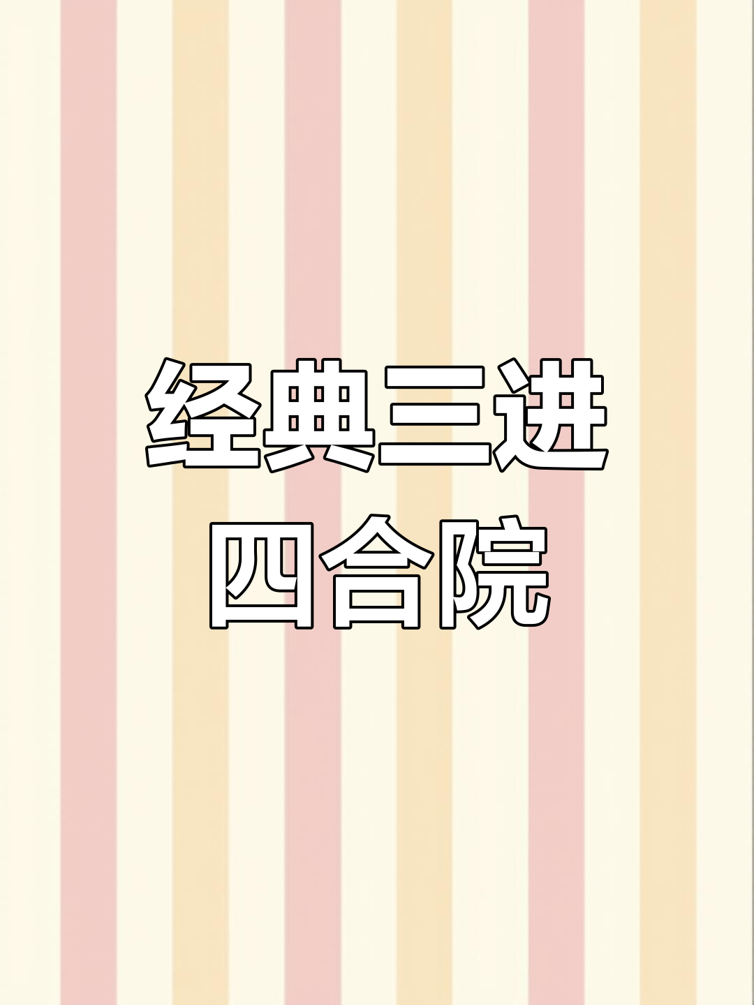 三进四合院设计解析,传统庭院布局之美