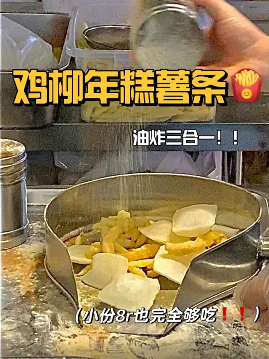 烟台首家|鸡柳年糕三合一小份8r好吃到飞