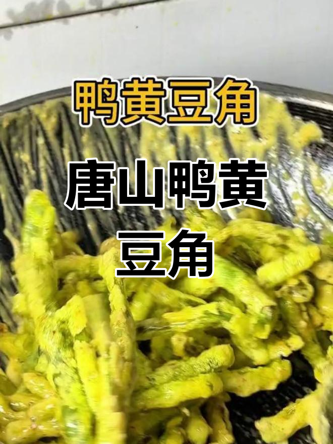 鸭黄豆角:唐山风味还是家常做法?