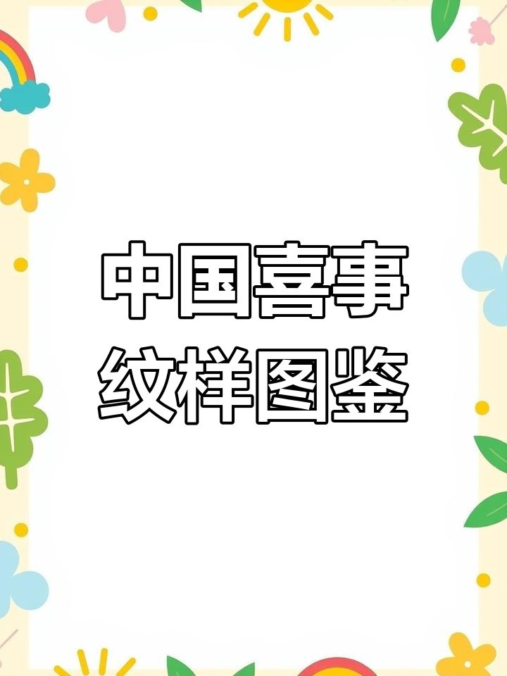 探秘中国喜事纹样:从古代皇后到民间传统