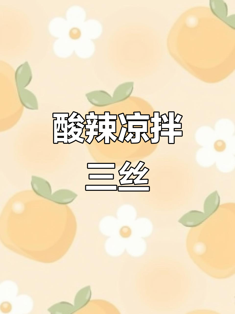 酸辣爽口凉拌三丝,简单又开胃,家常必备!