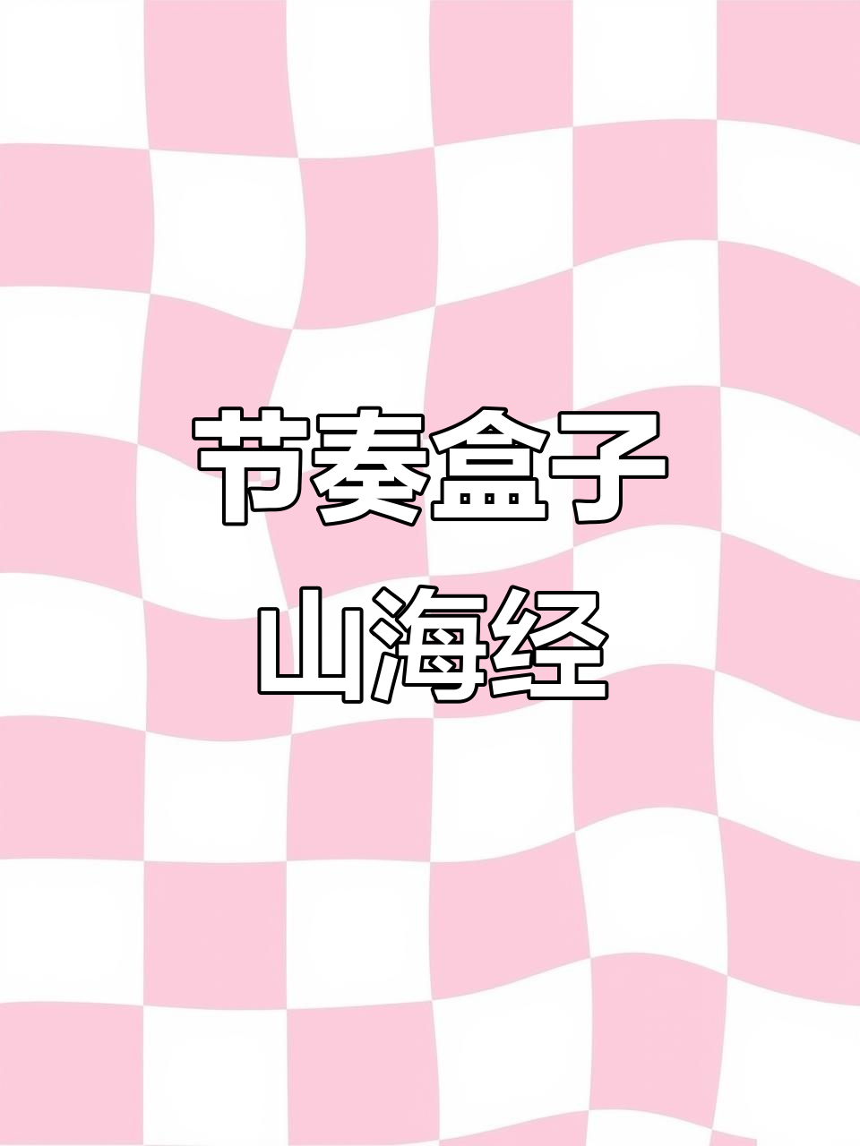 自制节奏盒子山海经模组,创意无限!