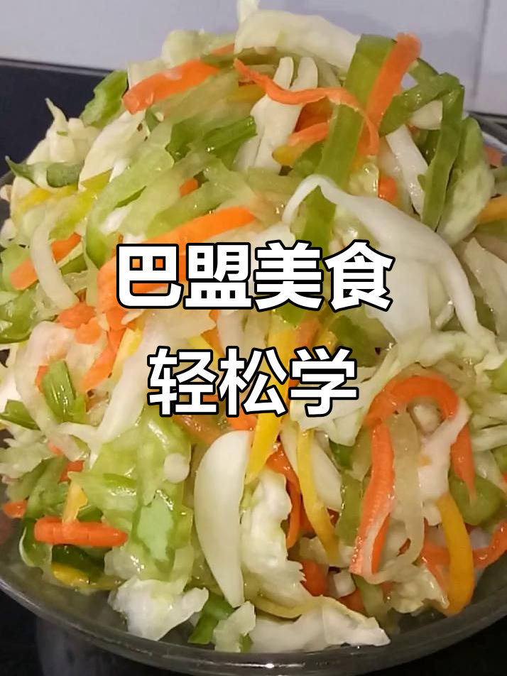 在家做巴盟烂野菜,简单又美味!