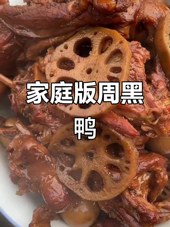 自制周黑鸭,经济又卫生,儿子超爱吃