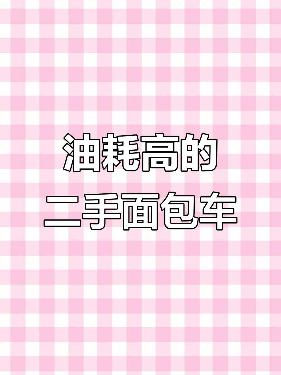 高油耗面包车推荐:金杯海狮、快运与浩克对比