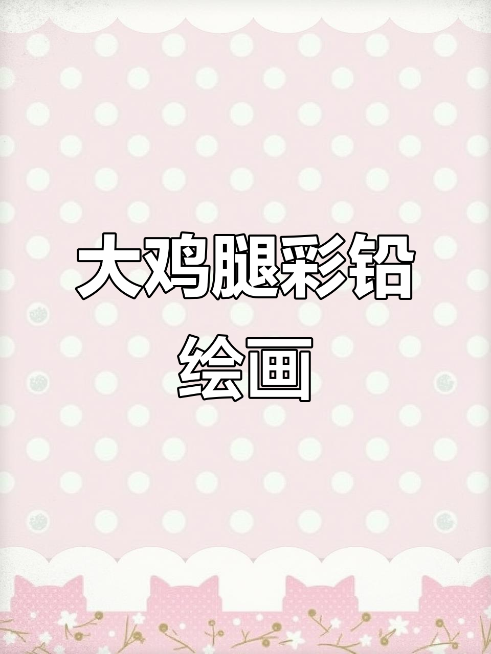 鸡腿彩铅画教程,画出诱人食欲感