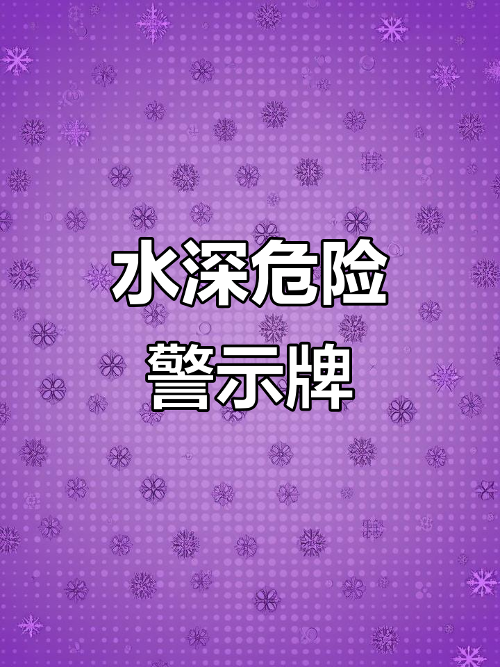 鱼塘警示牌，防溺水攀爬垂钓必备