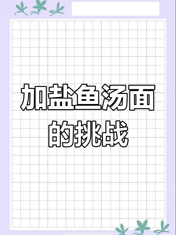 第一次尝试加盐鱼汤面,感觉有点复杂,但尊重独特做法