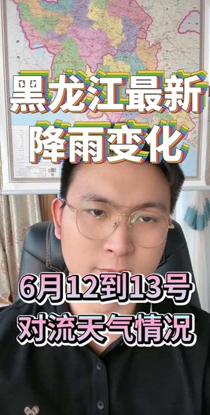 黑龙江最新降雨变化6月12到13号对流天气情况