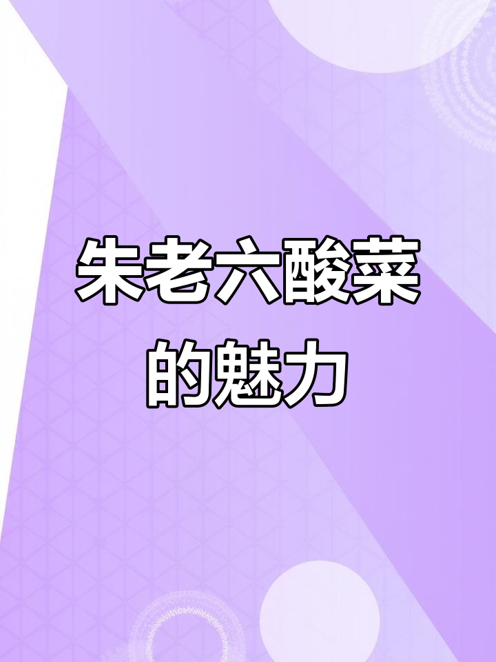 小伦敦的朱老六酸菜,翠花带你尝鲜!
