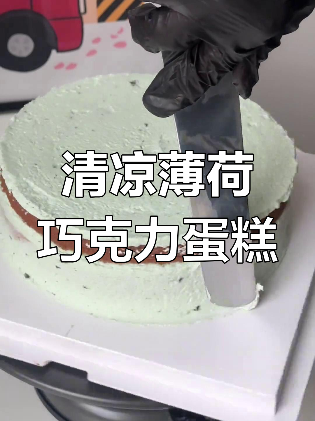 薄荷巧克力蛋糕,清凉一夏的味道