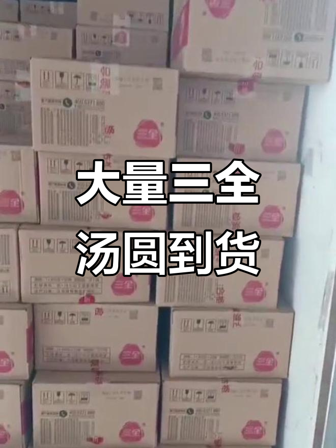 三全汤圆大批量到货,各种口味一应俱全