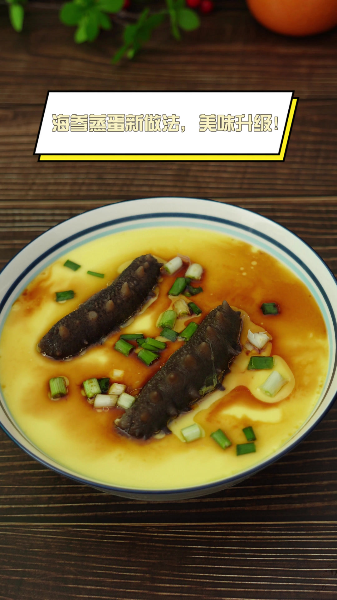 海参蒸蛋新做法,美味升级!