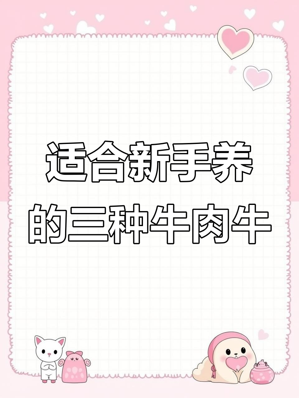 新手养牛必看:三大最适合入门肉牛品种推荐