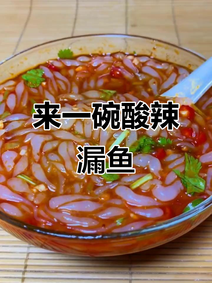天气转凉，试试酸辣漏鱼汤，暖心又开胃！