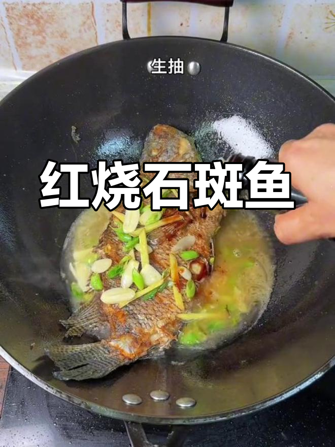 石斑鱼红烧做法,鲜嫩美味搭配饭粥