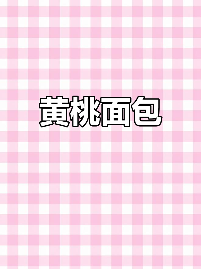 松软黄桃面包,家人最爱