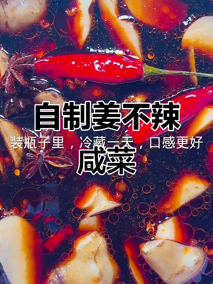 东北姜不辣咸菜制作秘籍，简单又美味