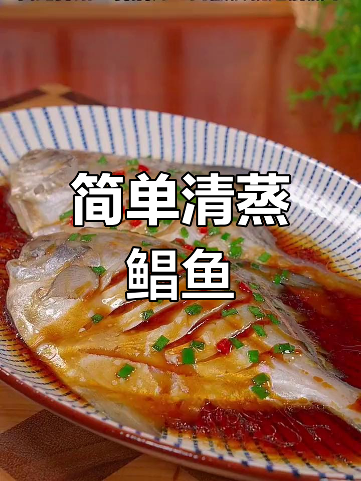 清蒸鲳鱼,鲜嫩美味做法