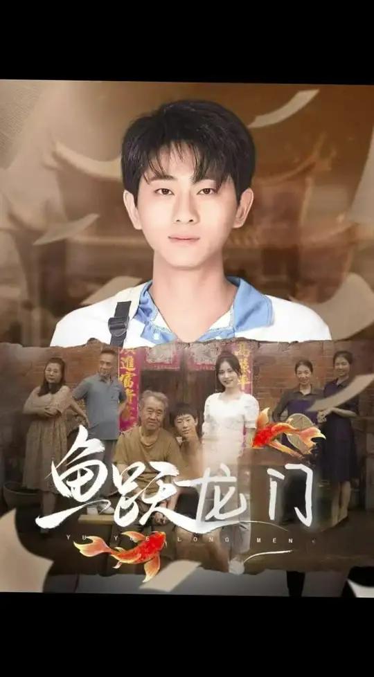 鱼跃龙门大结局后续 鱼跃龙门 鱼跃龙门大结局 鱼跃龙门后续 因为一个片段看了整部剧 短剧 