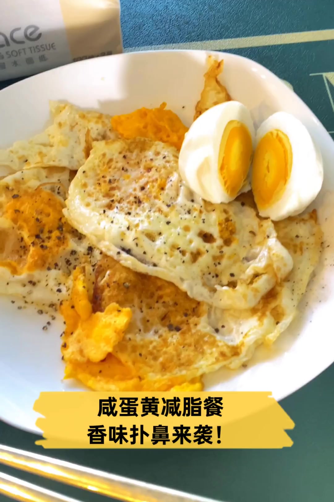 咸蛋黄减脂餐,香味扑鼻来袭!