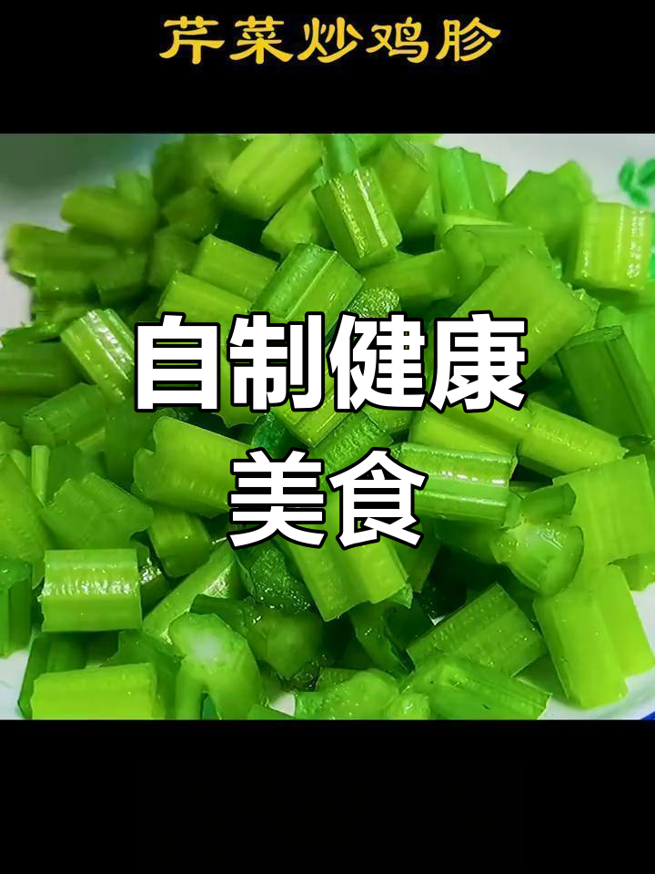 健康美味:自制鸡胗炒芹菜