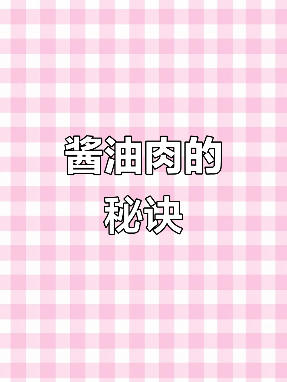 10秒轻松做酱油肉,酱香四溢,保存一年也不坏!