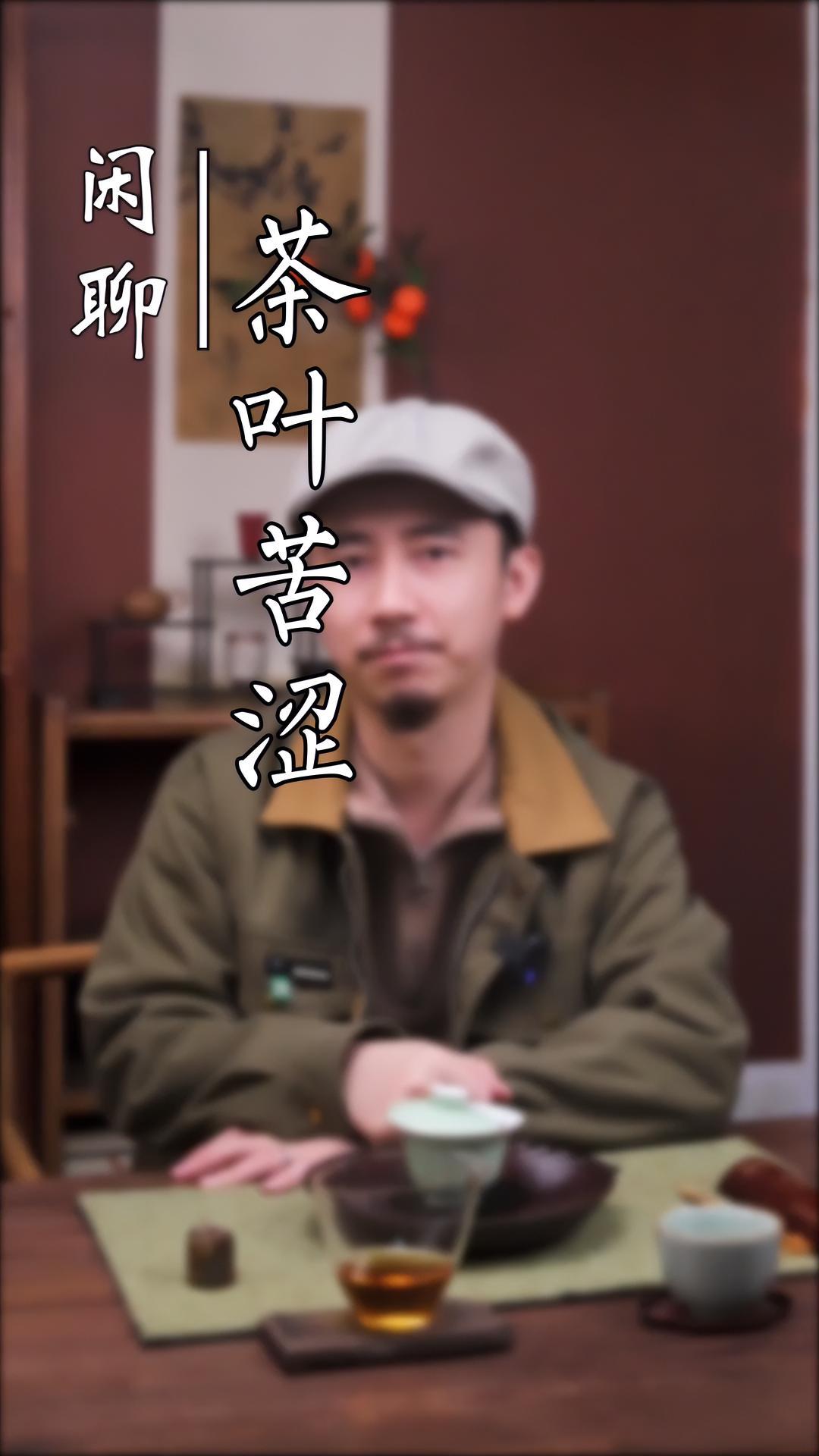 茶汤产生苦涩的原因是什么?以及如何避免出现这种情况。茶 茶知识