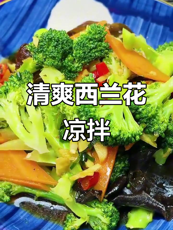 西兰花凉拌新做法,简单又美味