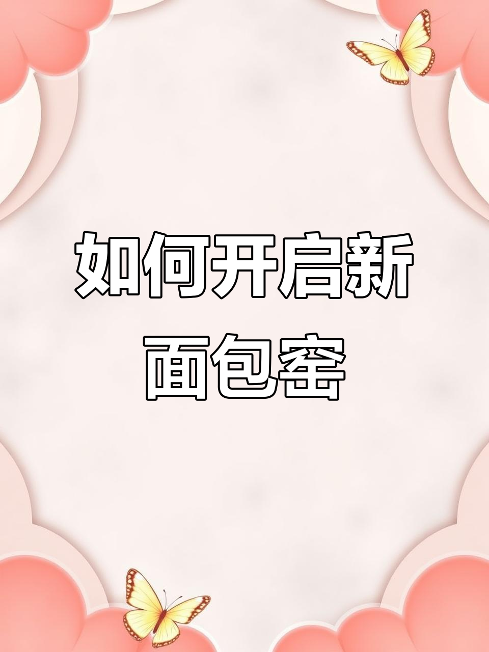 刚修好的面包窑如何开窑?详细操作步骤分享