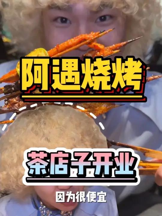 阿遇烧烤39.9双人餐!只有茶店子新店开业才有这么大力度 又多一个吃夜宵的地方