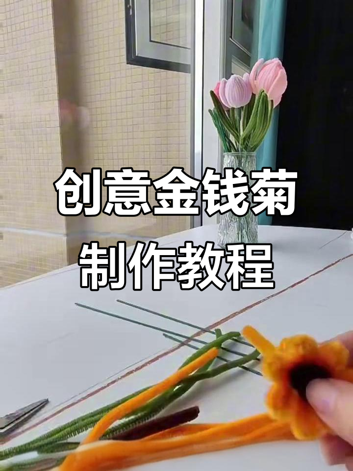 用扭棒打造超可爱金钱菊,步骤简单又有趣