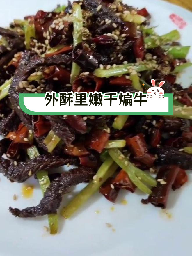 干煸牛肉丝的完美做法