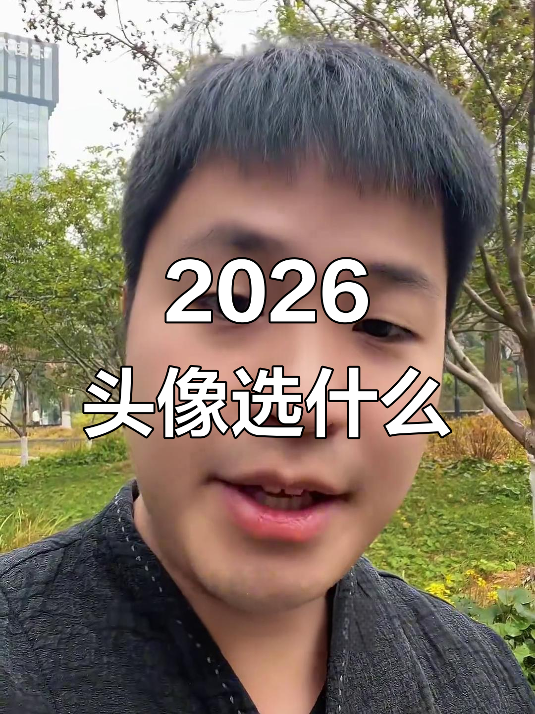 2026年头像选择指南:避开这些元素,好运连连