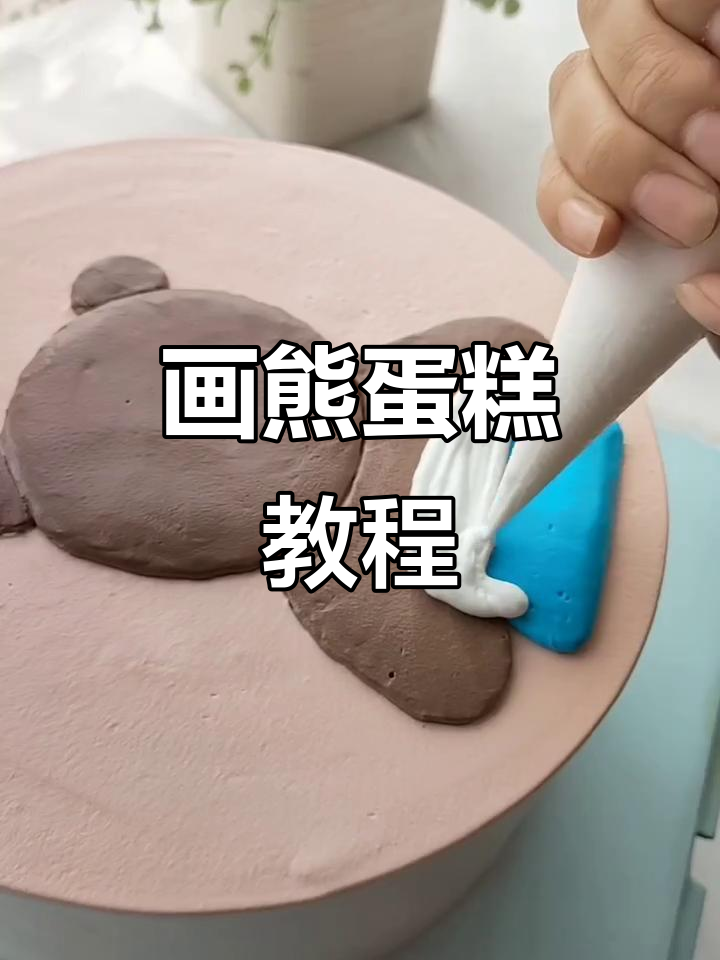 手绘熊熊蛋糕,轻松做出可爱造型