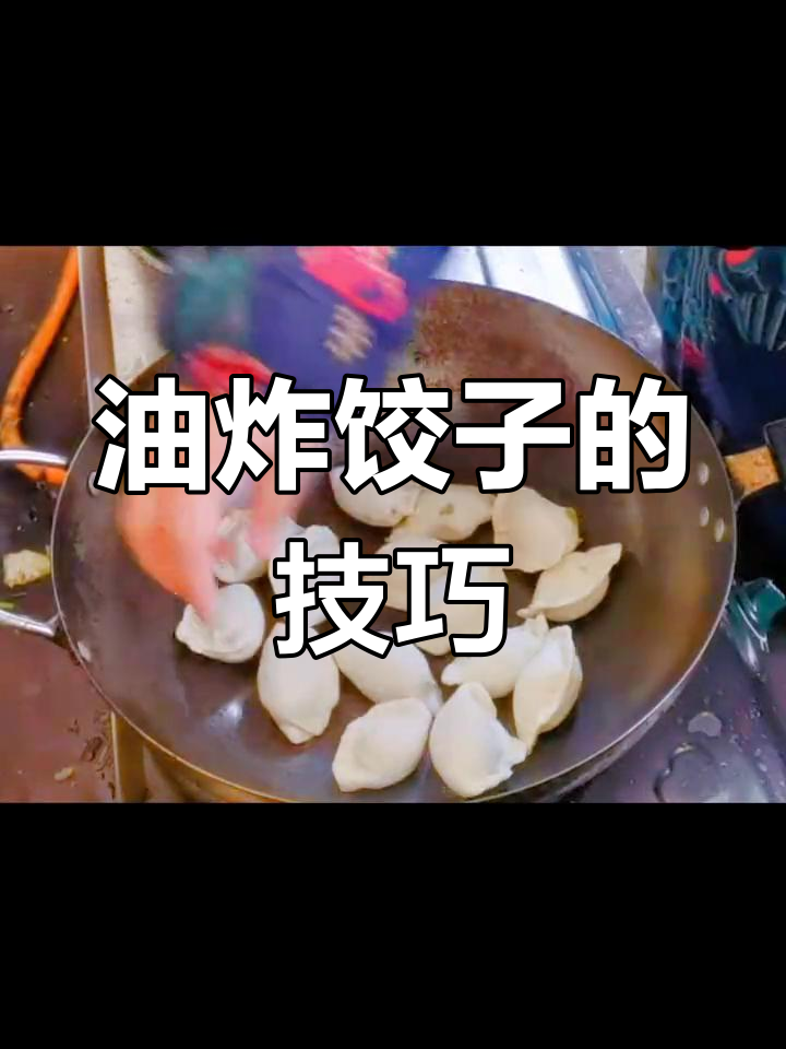 炸饺子新做法,外脆内嫩