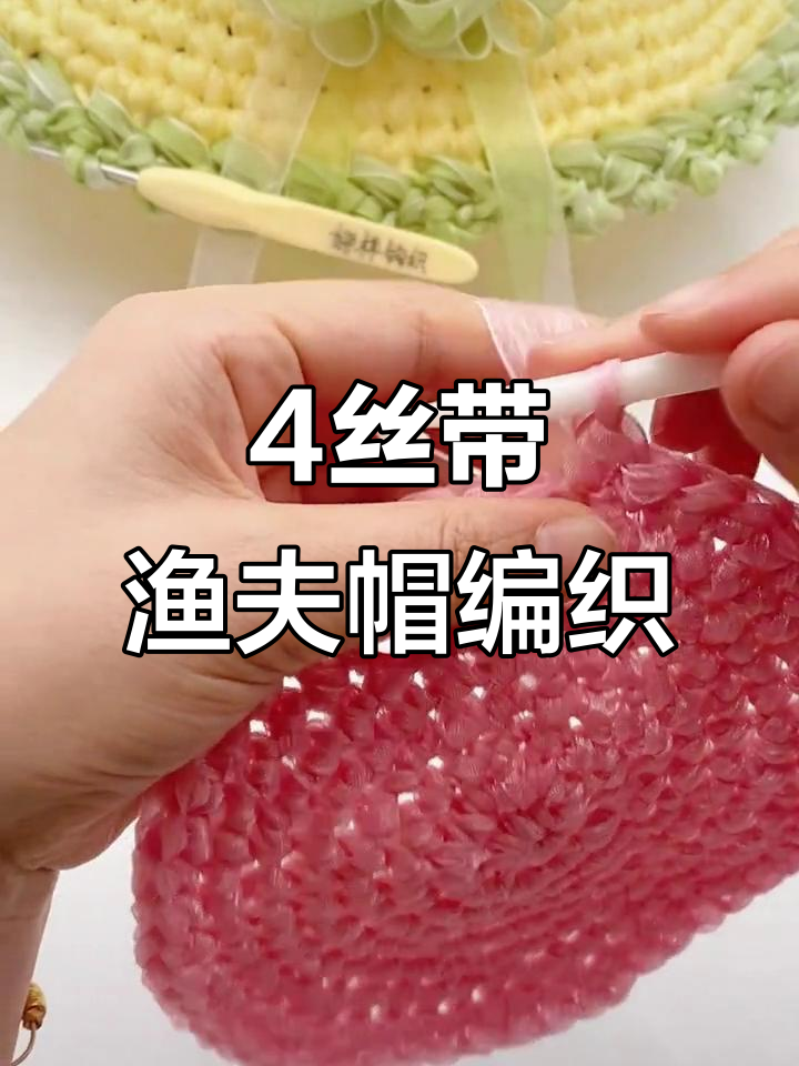 钩针编织渔夫帽教程：从丝带到加针技巧全解析