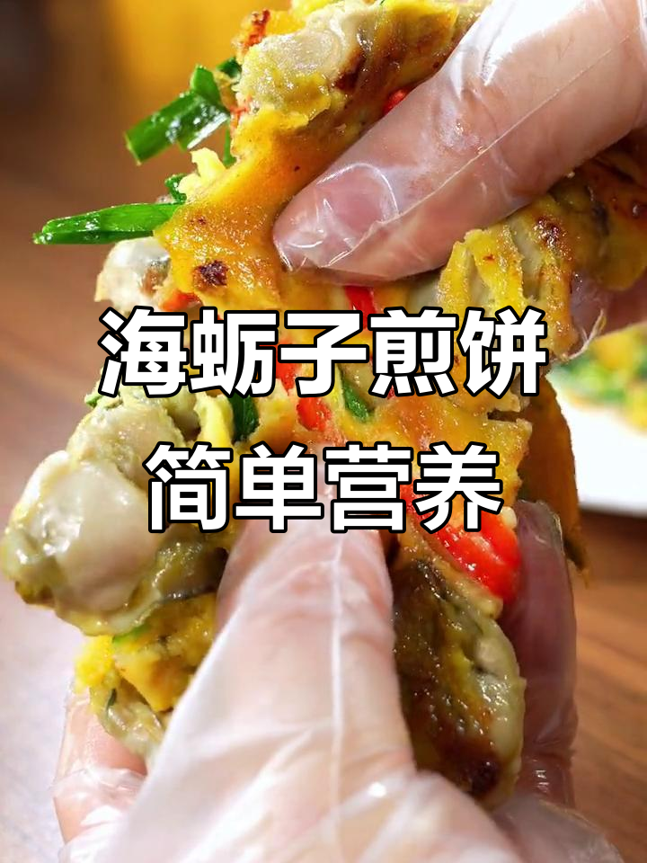 5分钟搞定海蛎煎饼,早餐轻松又美味