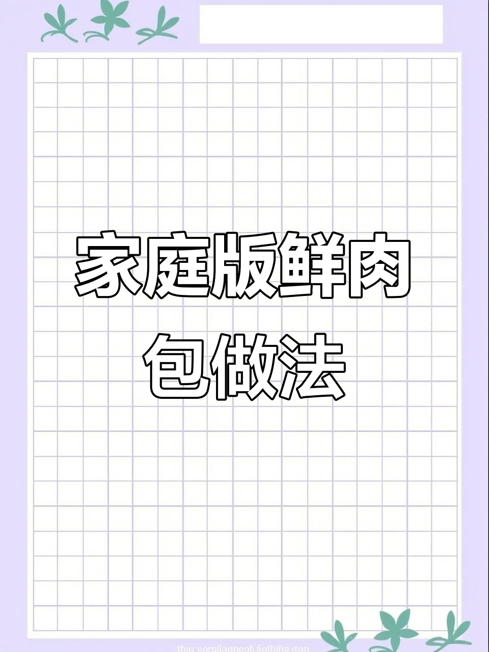 在家蒸鲜肉包,简单又好吃!教你做白胖蓬松的包子