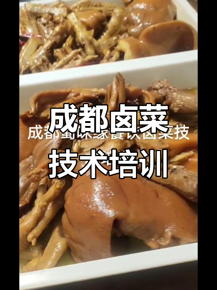 成都卤菜培训:传统麻辣与周黑鸭技术全解析